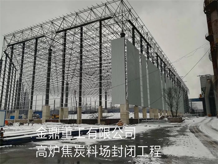 松原金鼎重工有限公司高炉焦炭料场封闭工程