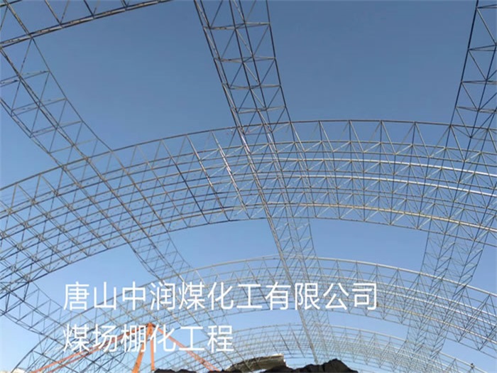 松原中润煤化工有限公司煤场棚化工程