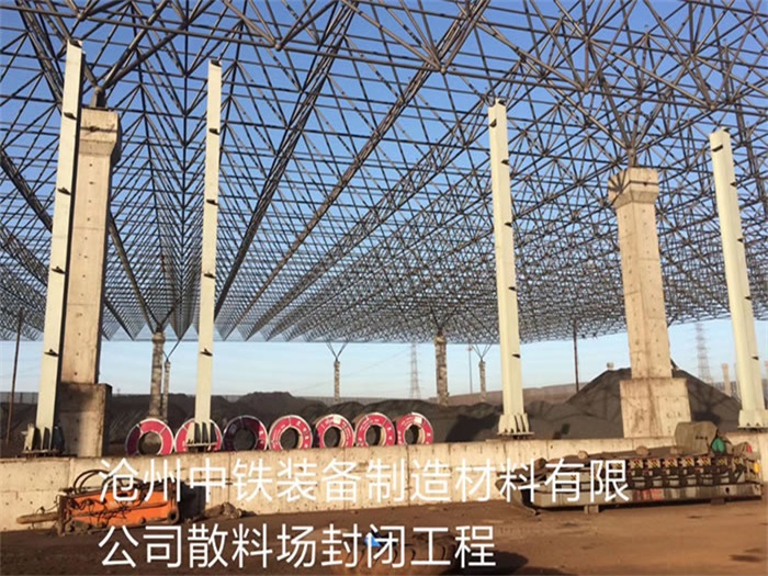 松原中铁装备制造材料有限公司散料厂封闭工程